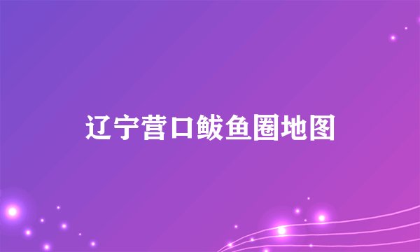 辽宁营口鲅鱼圈地图