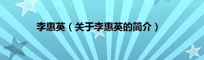 李惠英(关于李惠英的简介)