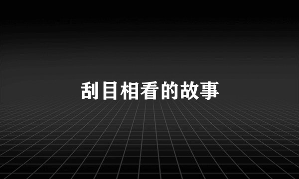 刮目相看的故事