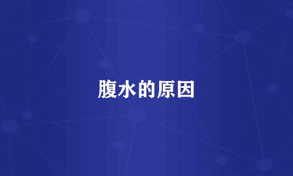 腹水的原因