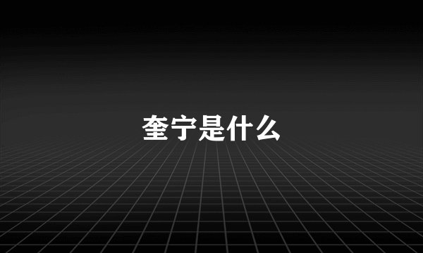 奎宁是什么