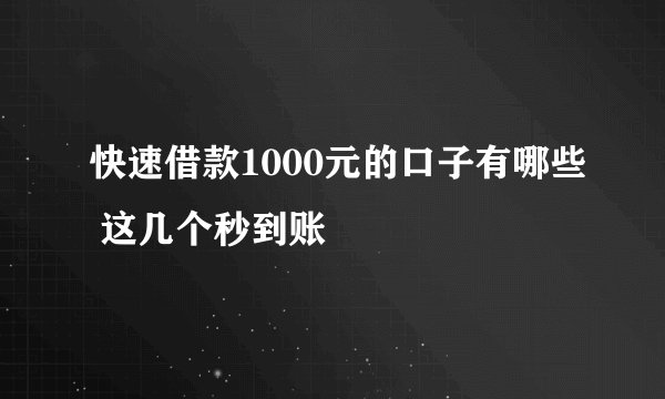 快速借款1000元的口子有哪些 这几个秒到账