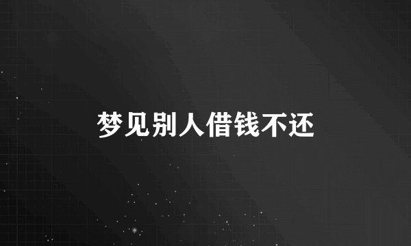 梦见别人借钱不还