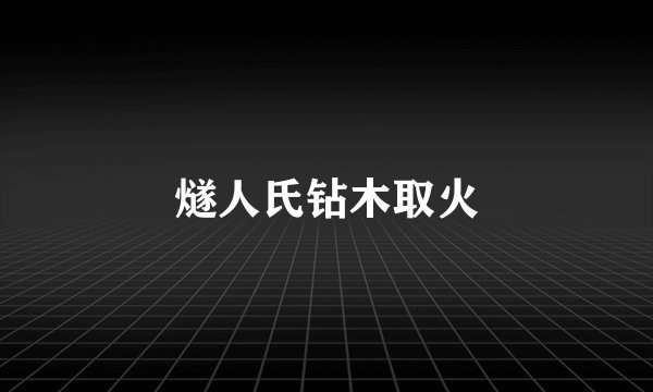 燧人氏钻木取火