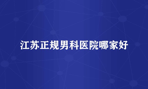 江苏正规男科医院哪家好
