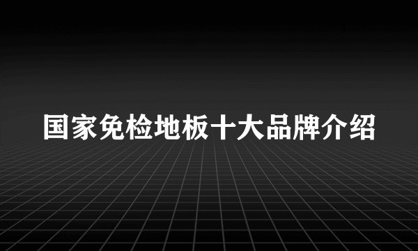 国家免检地板十大品牌介绍