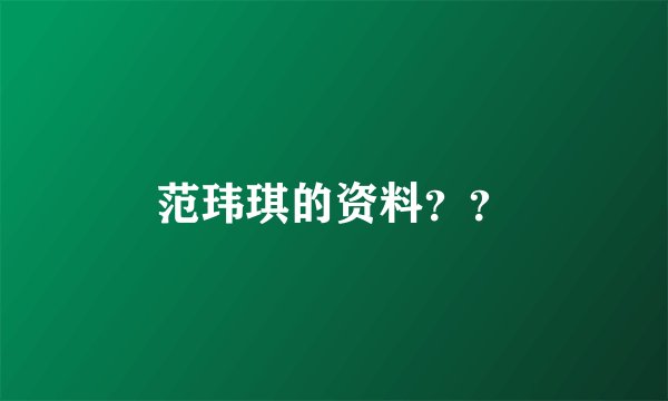 范玮琪的资料？？