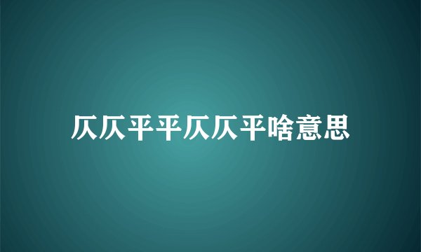 仄仄平平仄仄平啥意思