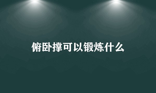俯卧撑可以锻炼什么