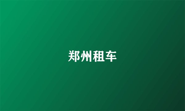 郑州租车