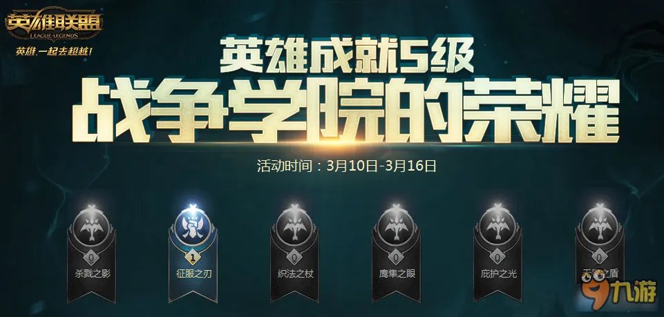 《lol》战争学院的荣耀2017活动地址 战争学院的荣耀官网