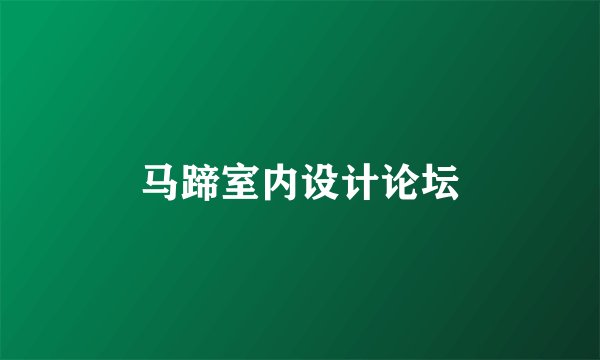 马蹄室内设计论坛