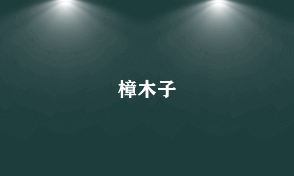 樟木子