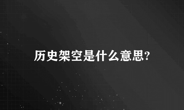 历史架空是什么意思?