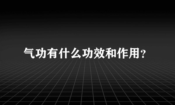 气功有什么功效和作用？