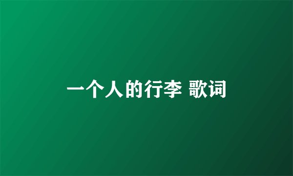 一个人的行李 歌词