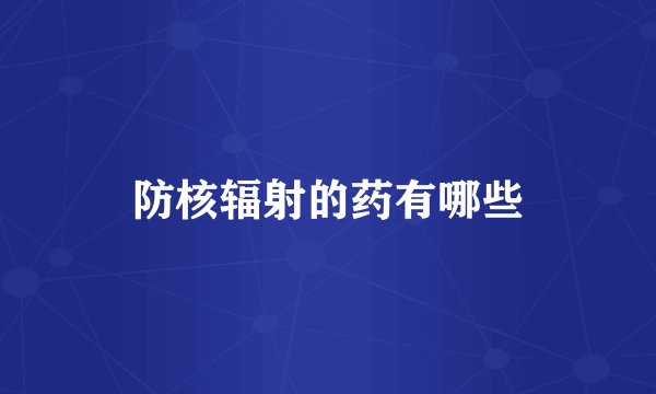 防核辐射的药有哪些