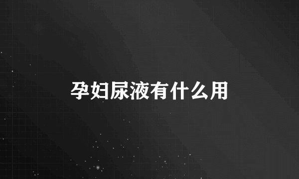孕妇尿液有什么用