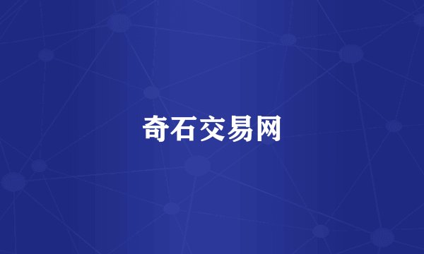 奇石交易网