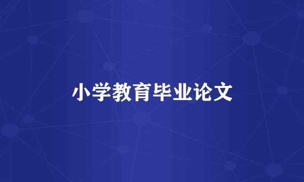 小学教育毕业论文