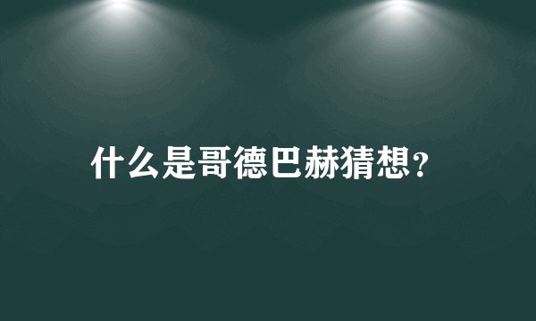 什么是哥德巴赫猜想？