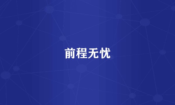 前程无忧