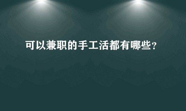 可以兼职的手工活都有哪些？