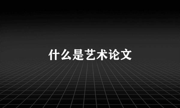 什么是艺术论文