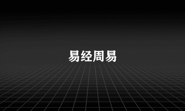 易经周易