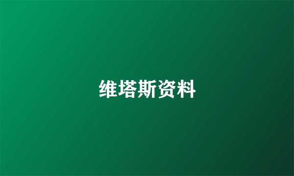 维塔斯资料