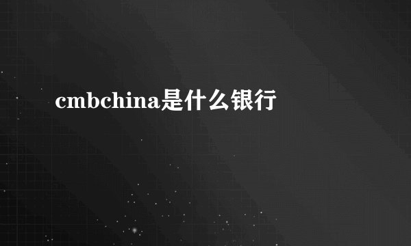 cmbchina是什么银行