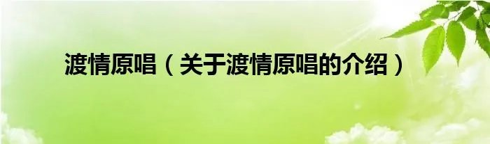 渡情原唱（关于渡情原唱的介绍）