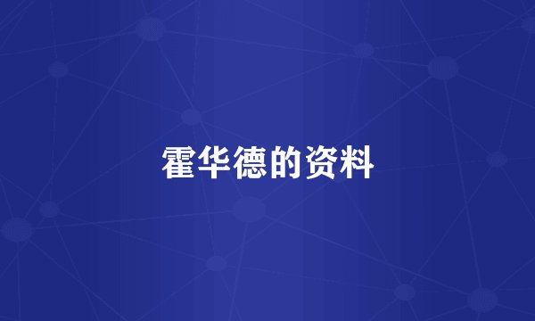 霍华德的资料