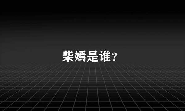 柴嫣是谁？