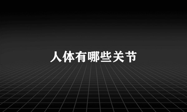 人体有哪些关节