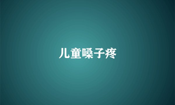 儿童嗓子疼