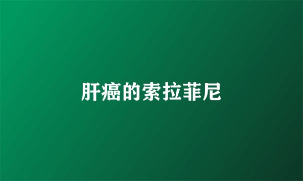 肝癌的索拉菲尼