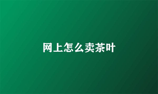 网上怎么卖茶叶