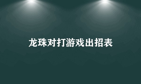龙珠对打游戏出招表