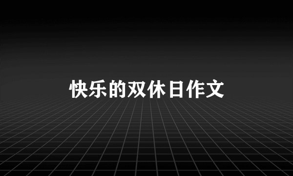 快乐的双休日作文