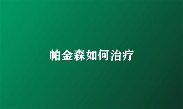 帕金森如何治疗