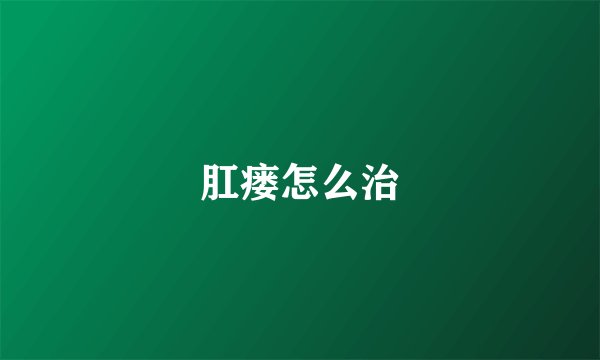 肛瘘怎么治
