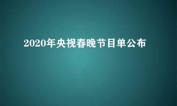 2020年央视春晚节目单公布