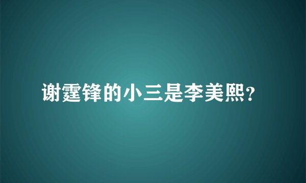 谢霆锋的小三是李美熙？