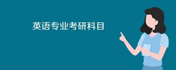 英语专业考研科目