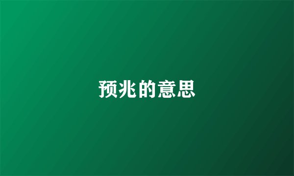 预兆的意思
