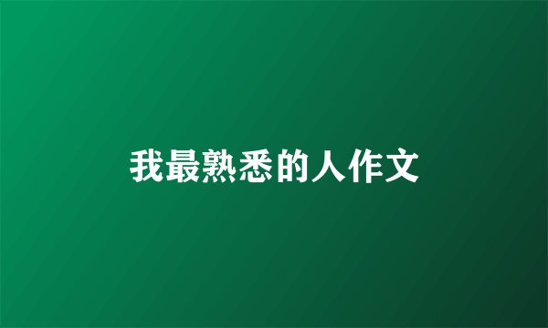 我最熟悉的人作文