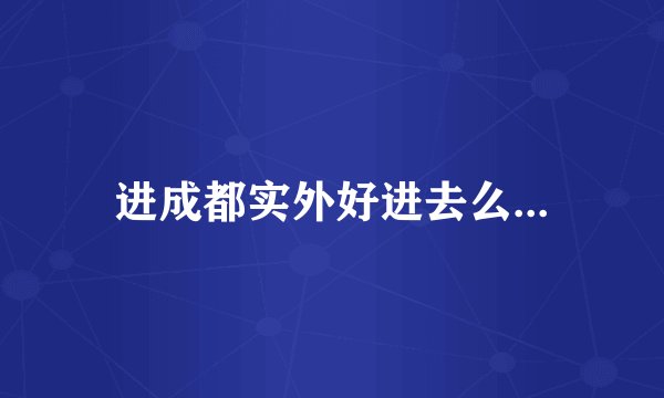 进成都实外好进去么...