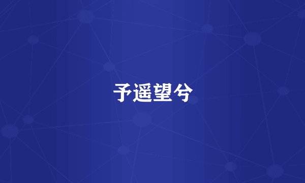 予遥望兮