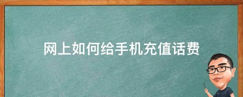 网上如何给手机充值话费